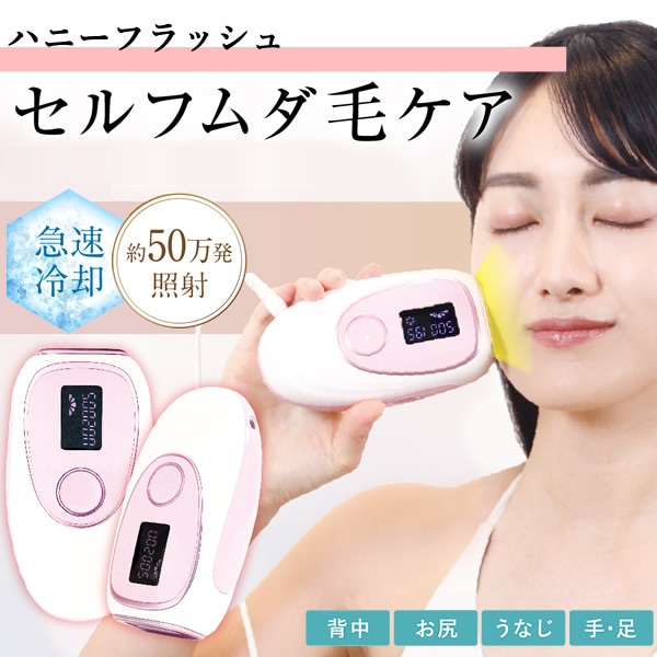 家庭用脱毛器 ハニーフラッシュ (送料無料) 光脱毛器 IPL VIO 全身 ムダ毛ケア ビキニライン 光美容器 美顔器 冷却モード 連射モード 女性 男性