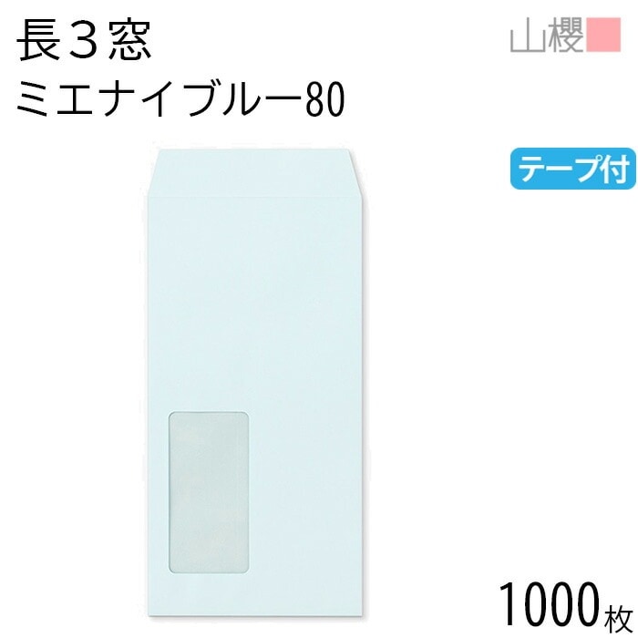 [ケース販売] 山櫻 封筒 長3 窓付 中貼 A855 ミエナイブルー 紙厚80g テープ付 郵便枠ナシ 1,000枚 / 透け防止加工 セロ窓 A4三折用 スラット 無地 00564472-1000