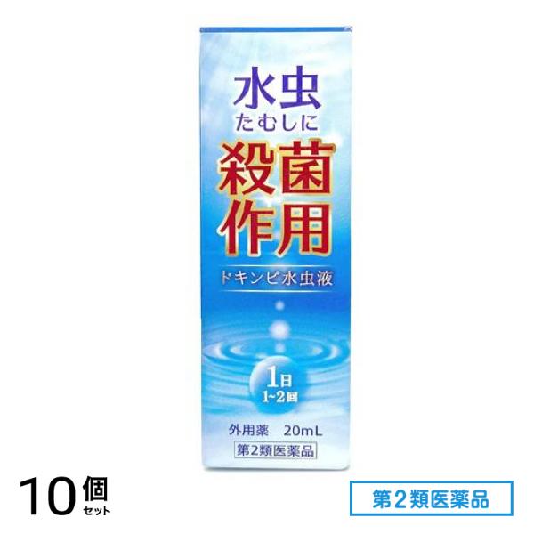 第２類医薬品 本草製薬 ドキンピ水虫液 20mL 10個セット