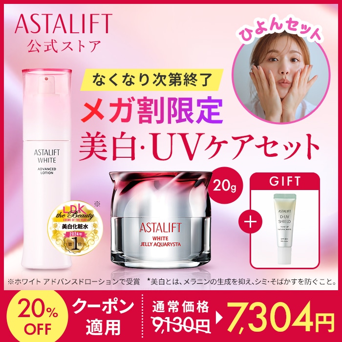 Qoo10] アスタリフト 【ひよんセット】メガ割限定 美白・UVケ : スキンケア