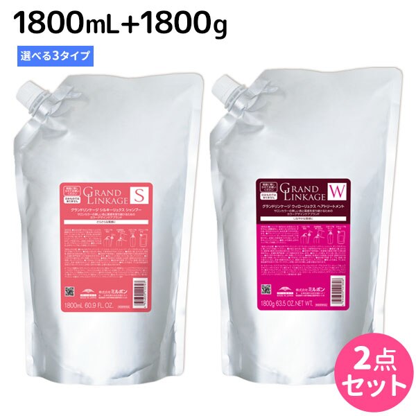グランドリンケージ シャンプー 1800mL + トリートメント 1800g 詰め替え 選べるセット