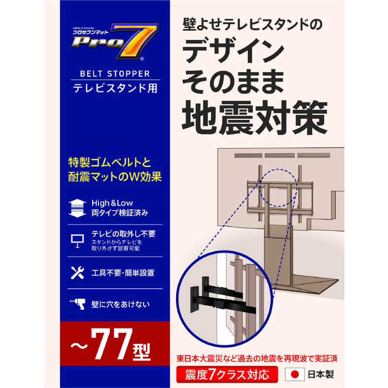 プロセブン　壁寄せテレビスタンド用 耐震ベルトストッパー　TSBN1052B 6,544円