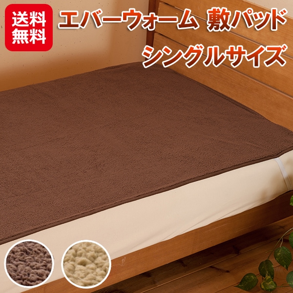 【エバーウォーム 敷パッド シングル】敷きパッド 吸湿発熱 マイクロファイバー 電気不要 発熱 毛布 薄手 軽量 ふわふわ もこもこ 暖かい あったか 速暖 保温