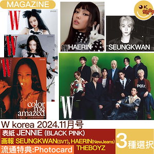 [特典:photocard]3種選択 W korea 11月号 (24年) 表紙 Jennie (BLACKPINK) 画報 THEBOYZ セブンティーン スングァン / ニュージンス ヘイン