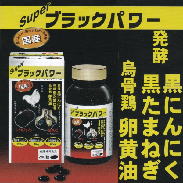 ブラックパワー 280粒 国産滋養強壮＆長寿の源 サプリ 烏骨鶏卵黄油