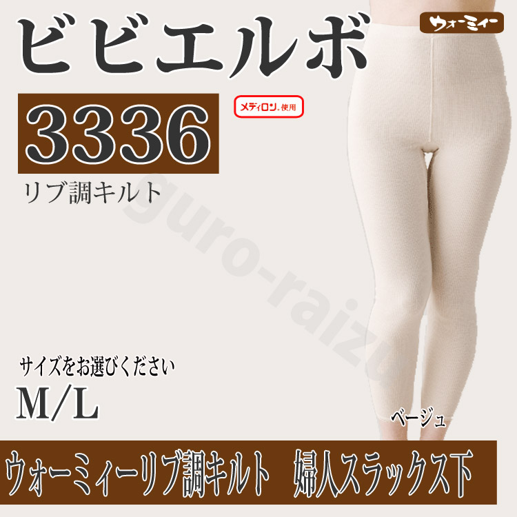 ビビエルボ ウォーミィーリブ調キルト 3336婦人スラックス下 サイズ選択有り メディロン M/L/ 防寒肌着 サロン専売品 サロンプロ プロ用美容室専門店 プレゼント 退職 ご挨拶 プチギフト お返