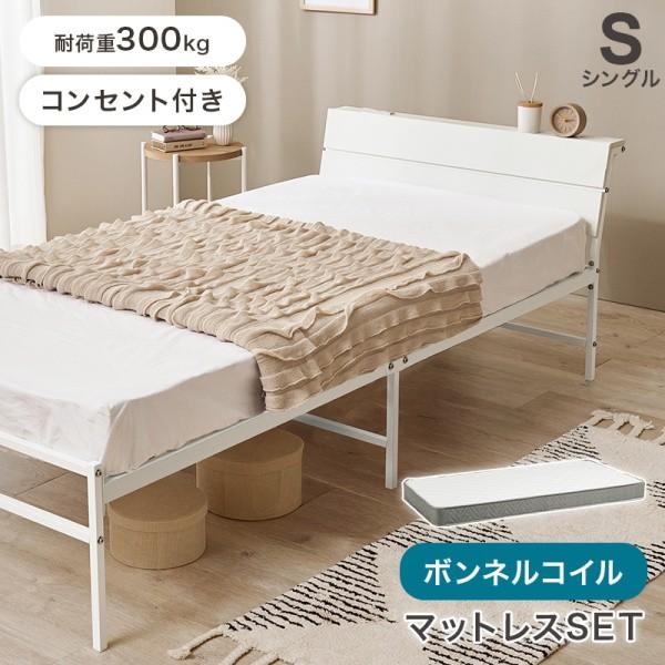 シングルベッド ボンネルコイルマットレスセット 木目調ヘッドボード 宮棚 コンセント付 ベッド下収納 マット スチールフレーム 耐荷重300kg