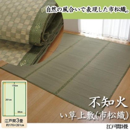 純国産 不知火 い草上敷(市松織) 江戸間3畳 6300133 8,097円