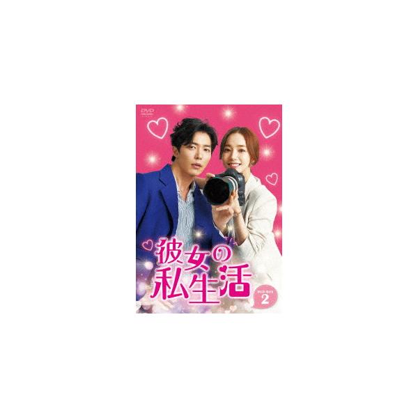 好評 彼女の私生活 DVD-BOX2 パクミニョン/キムジェウク ／ 海外ドラマ