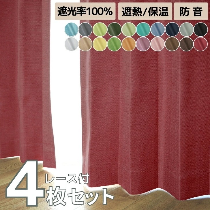 全22色 パレット遮熱 保温 防音 １級遮光カーテン&選べるレースカーテン ４枚セット 完全遮光