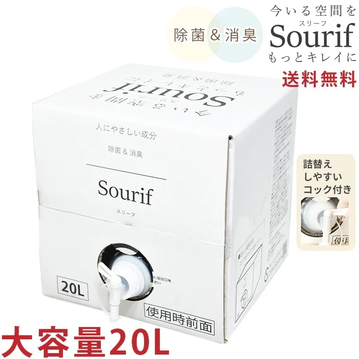 除菌スプレー Sourif スリーフ 花粉 ウイルス 次亜塩素酸ナトリウム 200ppm 次亜塩素酸 20L 次亜塩素酸水 加湿器 ディフューザー