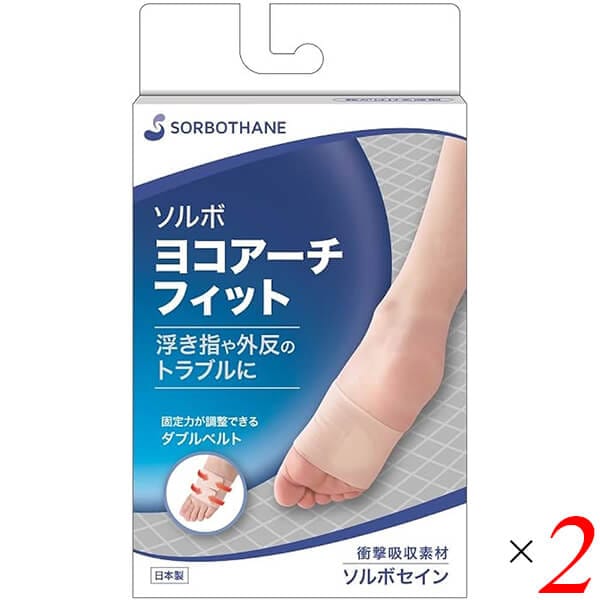 ソルボ ヨコアーチフィット 2個セット