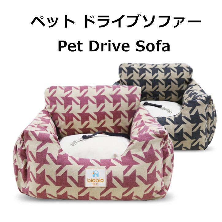 ペット用 ドライブベッドキャリー ドライブシート ベッド ソファー 飛び出し防止リード ボックス 水洗い車用ペットシート カー用品 助手席用