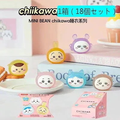 2025年1月新作 ちいかわ mini bean Chikawa　m i n i s o名創優品 正規品保証 ブラインドボックス アクセサリー　18個セット（１箱）