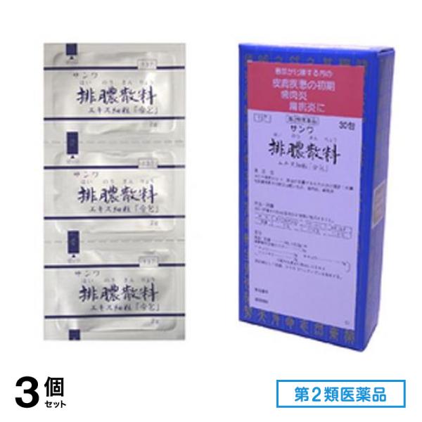 第２類医薬品 137サンワ排膿散料エキス細粒「分包」 30包 3個セット
