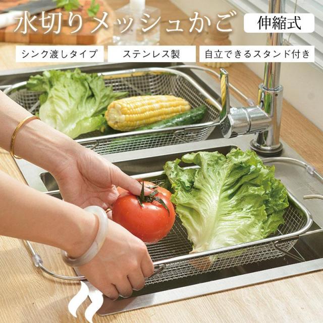 即纳水切りかご ステンレス 水切りラック 伸縮 シンク上 大容量 ステンレス水切り 食器 野菜 果物 売れ筋 キッチン用品 省スペース 狭いキッチン コンパクト n2