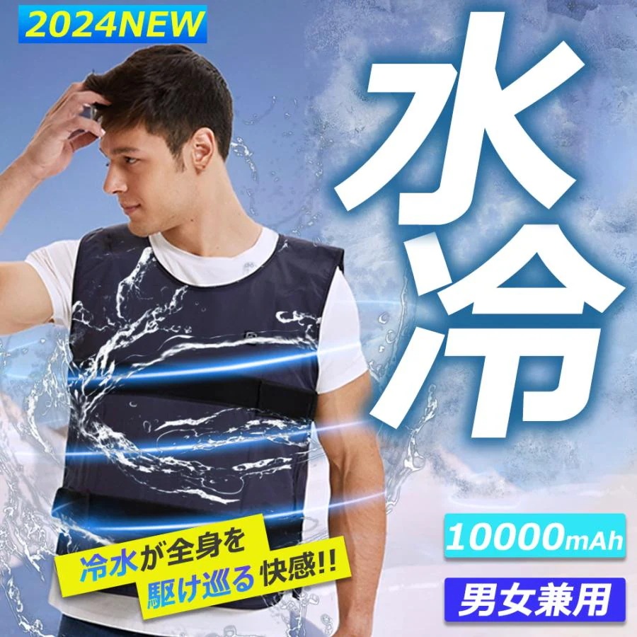 水冷ベスト セット 水冷服 冷感服 2024 冷水ベスト 空調ウェア ベスト 空調作業服 アイスベスト クーラー アイス 冷却ベスト ファン付ウエアのインナー 暑さ対策