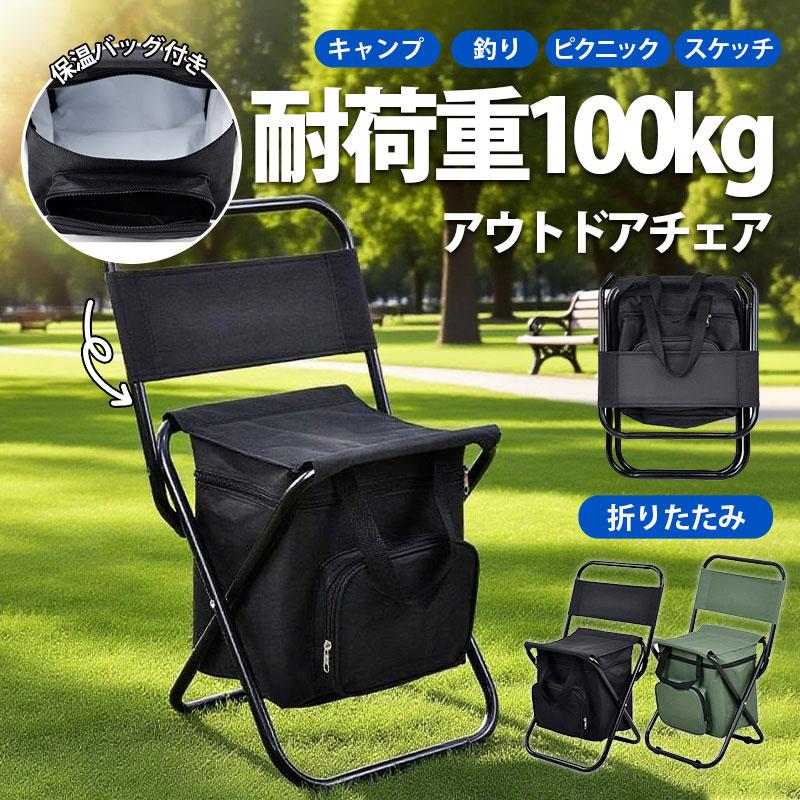 在庫一掃 アウトドアチェア 折りたたみ 椅子 持ち運び おしゃれ　耐荷重100kg 軽量 コンパクト 携帯椅子 折りたたみチェア 保温保冷パック 収納簡単 キャンプ