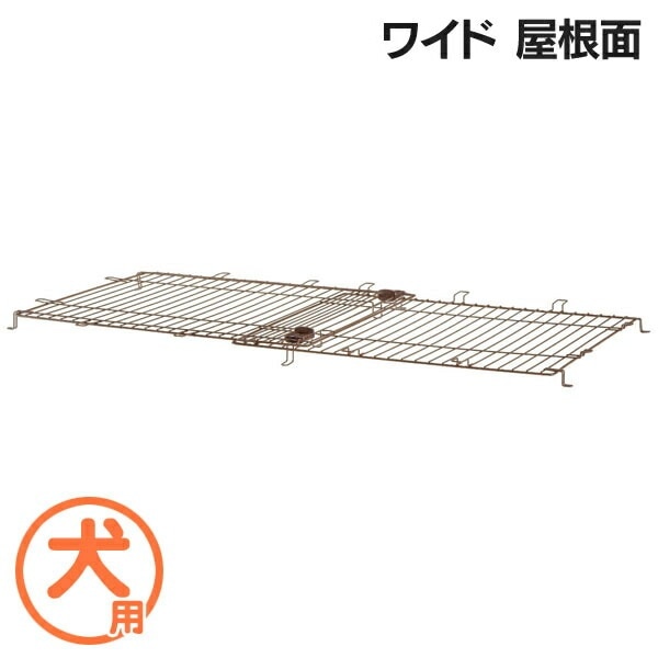 リッチェル 木製スライドペットサークル ワイド用 屋根面 サークル 犬 ドッグ 脱走 防止 飛び出し ジャンプ 飛び跳ね 天井 Pet館 ペット館 【D】
