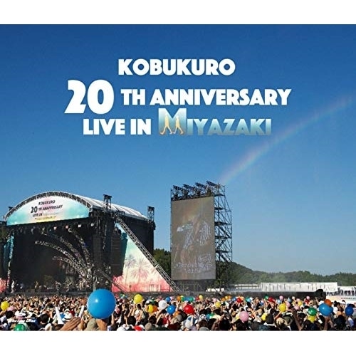 コブクロ ／ KOBUKURO 20TH ANNIVERSARY LIVE IN MIYAZA.. (Blu-ray) WPXL-90220 4,745円