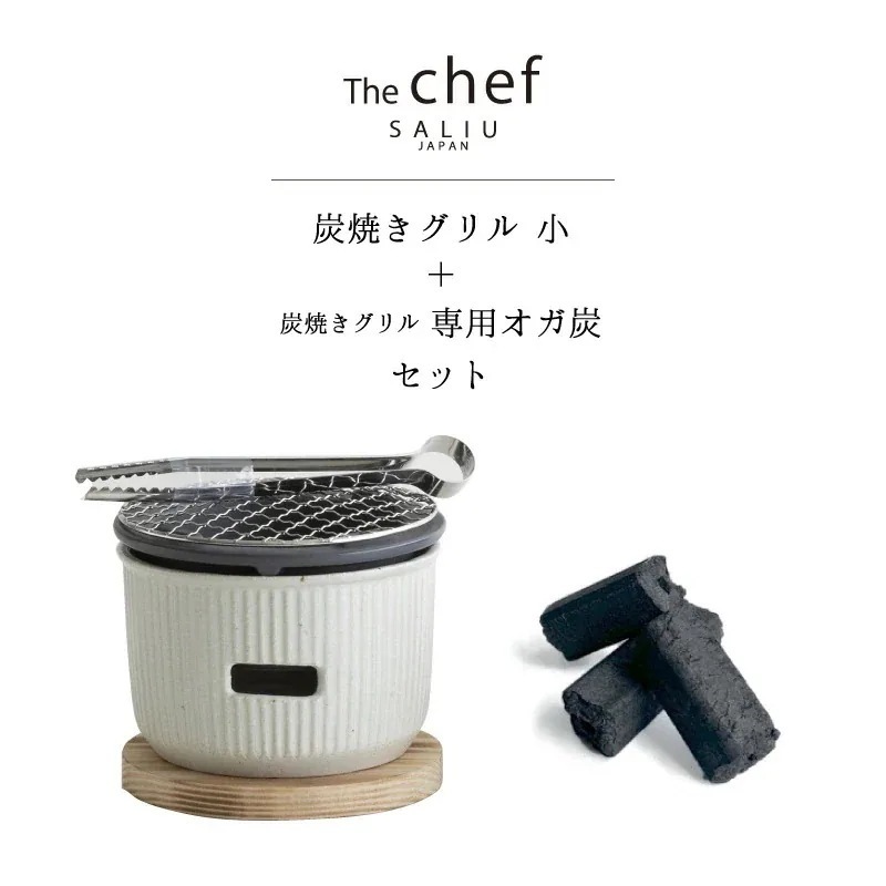 SALIU TheChef 炭焼きグリル小と専用オガ炭のセット 水コンロ 小 直火 遠赤外線 炭火 煙が少ない 燃焼時間が長い 耐熱陶器 鍋敷き付き 七輪 おしゃれ おうち時間 おうちカフェ 宅飲み
