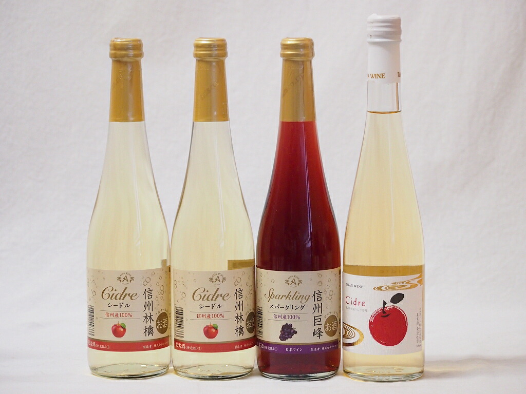 国産甘口ワイン4本セット 信州産100%林檎2本 信州産100%巨峰 Cidre 計500ml4 5,442円