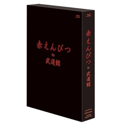 赤えんぴつ ／ 赤えんぴつ in 武道館 通常版(Blu-ray Disc) (Blu-ray) HPCG-41