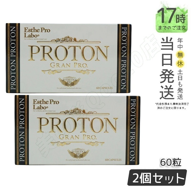 【2個セット】エステプロラボ プロトン グランプロ 60粒