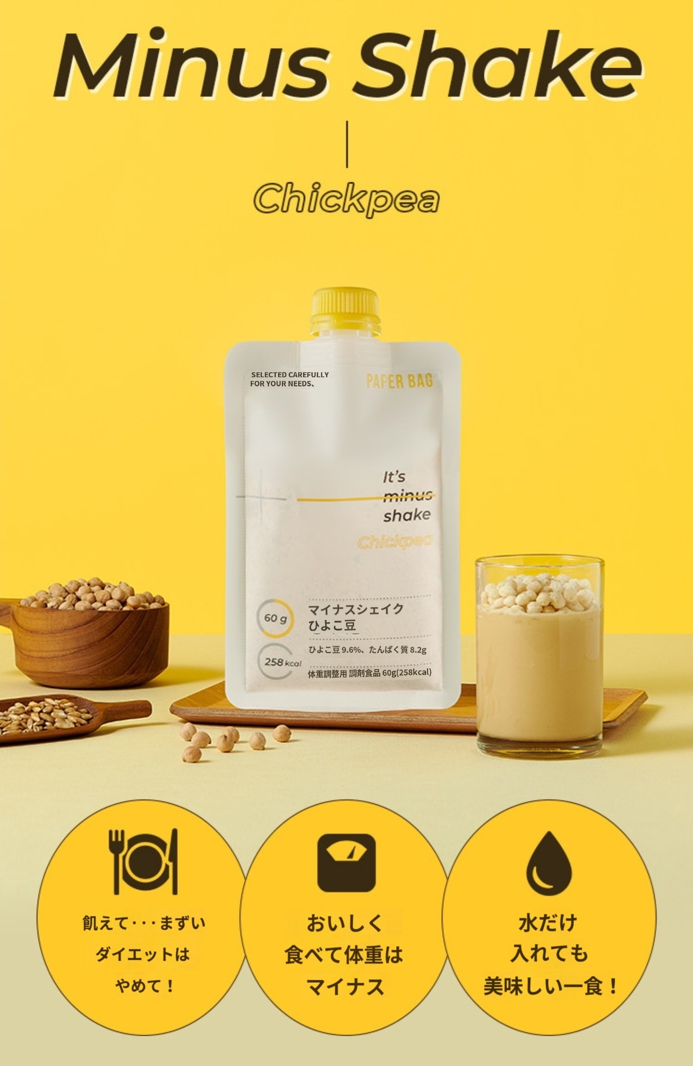 [プロテイン 女性] ひよこ豆 マイナス 体重調節式シェイク 60g*14個(2週間プラン)