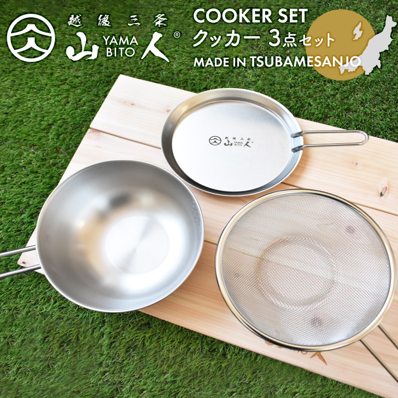 山人 YAMABITO クッカー 3点セット シェラカップ ボウル ザル 蓋トレー アウトドア キャンプ レジャー BBQ 燕三条製 日本製 ワクイ