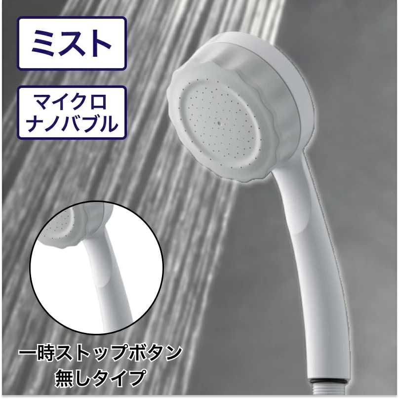 バブリー ミスティシャワー2.0 ホワイト(ストップボタン無し SH23W-SN 水生活製作所 マイクロバブル シャワーヘッド 節水 ミストシャワー)