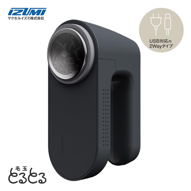 イズミ 毛玉取り器 とるとるPro ブラック KC-NW825-K 充電 交流式 毛玉取り