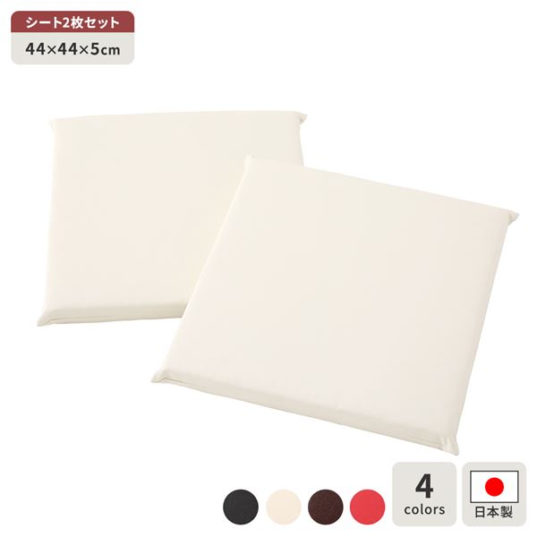 座布団 アイボリー 2枚セット スクエア クッション フラット シート 44x44 cm 合皮