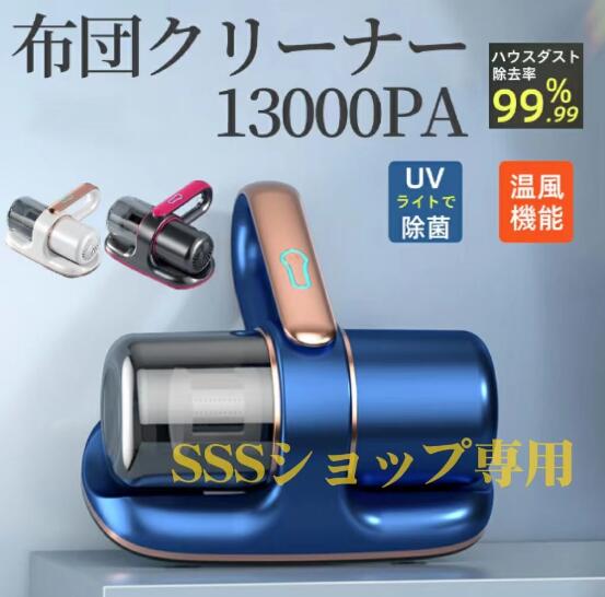 ダニ駆除機 ダニやホコリ除去 高周波ダブルタッ UV-C紫外線 13000pa吸引力 布団クリーナー 強力なパワー 布団掃除機 適用 高効率 軽量142
