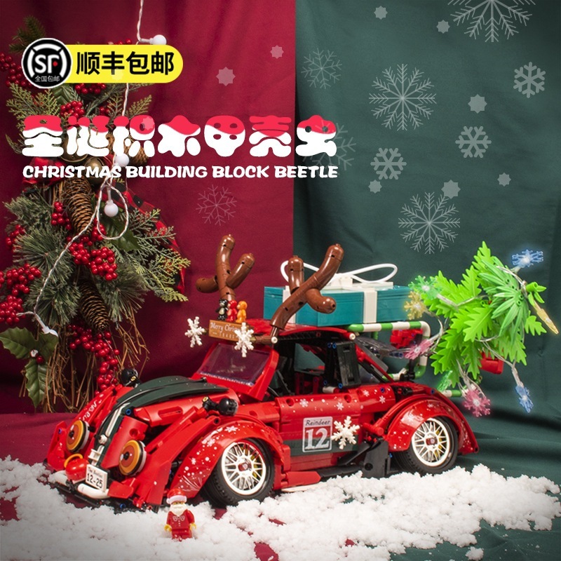 ライトなしボックス入りクリスマス版：低床型ビートル小型ブロック組み立て車両おもちゃ飾りギフト