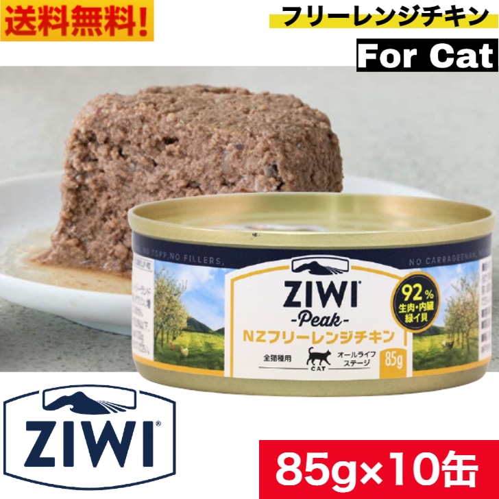 ZIWI キャット缶 フリーレンジチキン 85g 10缶セット 正規品 ジウィピーク プレミアム ウェットフード キャットフード 猫 缶詰 猫缶 缶詰め オールライフステージ 全猫種用 子猫 成猫 高