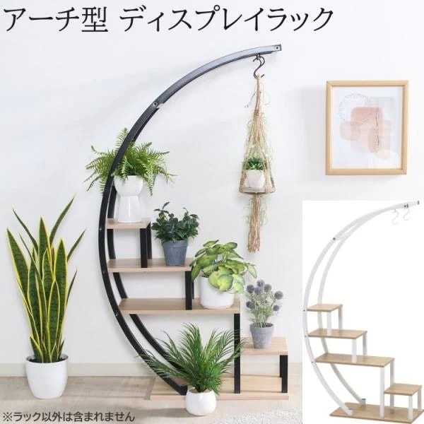 アーチ型ディスプレイラック 半円 幅58cm オープンラック プランタースタンド 飾り棚 キャビネット シェルフボード