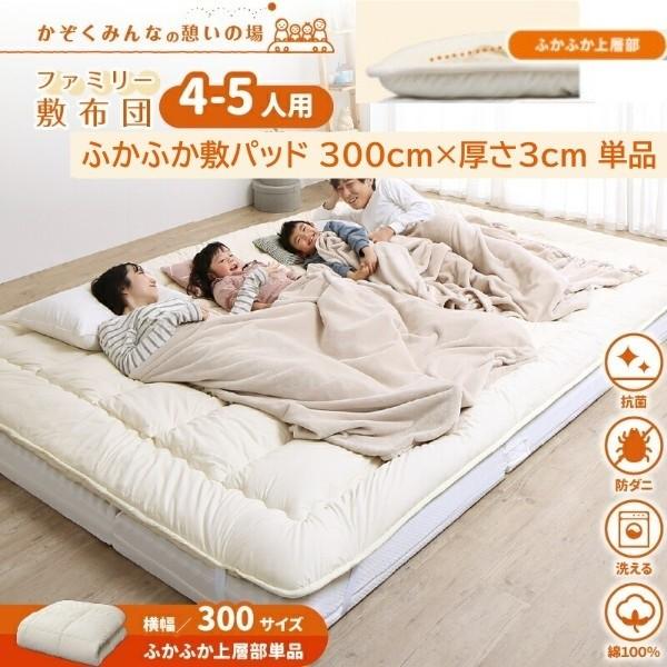 ワイドキング 幅300cm 敷パッド単品 ふかふか厚さ3cm 高反発 抗菌 防ダニ 防臭 ファミリーサイズ 敷布団 連結 国産 敷パッド単品