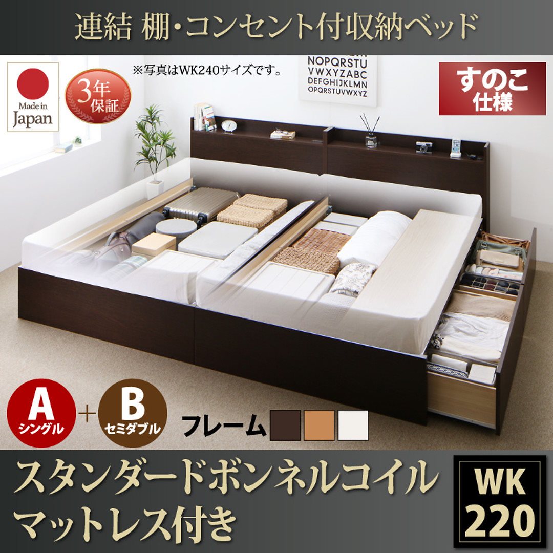 連結 棚付 収納ベッド [エルネスティ] すのこ仕様 [スタンダードボンネルコイルマットレス付] A（S）+B（SD）タイプ ワイドK220 [フレーム色]ダークブラウン