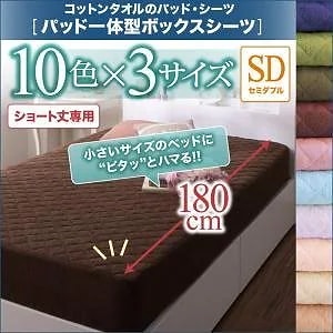 ショート丈専用 ザブザブ洗えて気持ちいい コットンタオルのパッド/シーツシリーズ パッド一体型ボックスシーツ単品 1枚 セミダブル ショート丈 モスグリーン