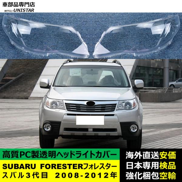 SUBARU スバル FORESTER フォレスター 3代目 2008-2012年 適用 ヘッドライトカバー ヘッドランプ透明レンズ ランプシェード高質PC製
