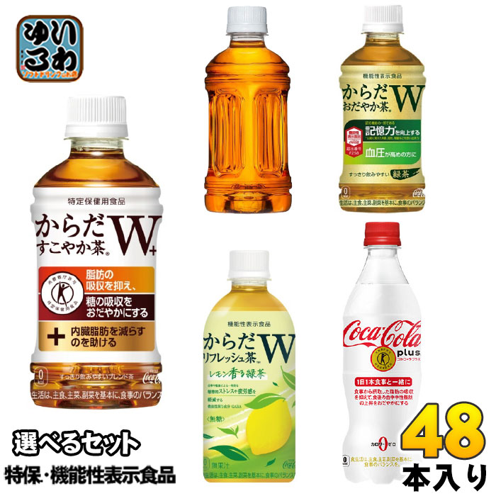 コカ・コーラ 特保 機能性表示食品 350ml 440ml 470ml ペットボトル 選べる 48本 (24本×2) お茶 特定保健用食品 無糖茶 カフェインゼロ からだすこやか茶Wプラス