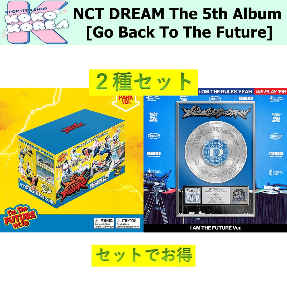 セットでお得 2種セット NCT DREAM The 5th Album [Go Back To The Future] Ultimate Park + I AM THE FUTURE