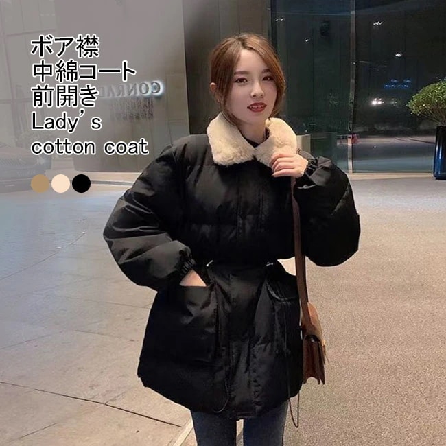 中綿コート レディース アウター 無地 ボア襟 長袖 紐付き 中綿入れ 軽量 防風 保温性