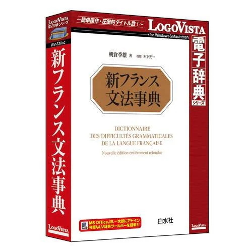 ロゴヴィスタ　新フランス文法事典　LVDHS04010HR0