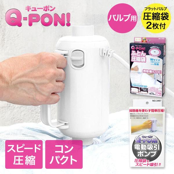 オリエント 掃除機不要 圧縮袋用電動吸引ポンプ キューポン Q-PON！ 300 ＋ フラットバルブ布団圧縮袋2枚セット 5,092円