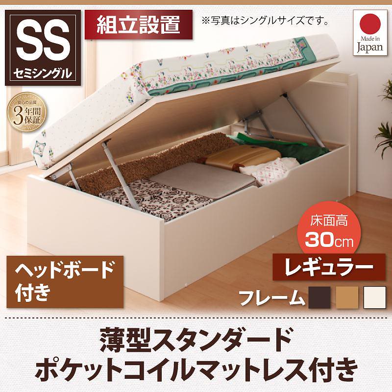 [組立設置付]跳ね上げ収納ベッド [フォーゲル] [薄型スタンダードポケットコイルマットレス付き] 横開き ヘッド付 セミシングル ショート丈 深さレギュラー [フレーム色]ナチュラル