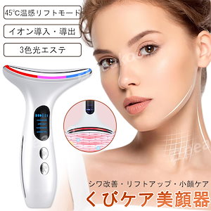 くびケア 美顔器 ネックラインケア イオン導入 しわ改善 美肌 保湿 毛穴 振動 EMS 温熱ネックアップ 3色 光エステ