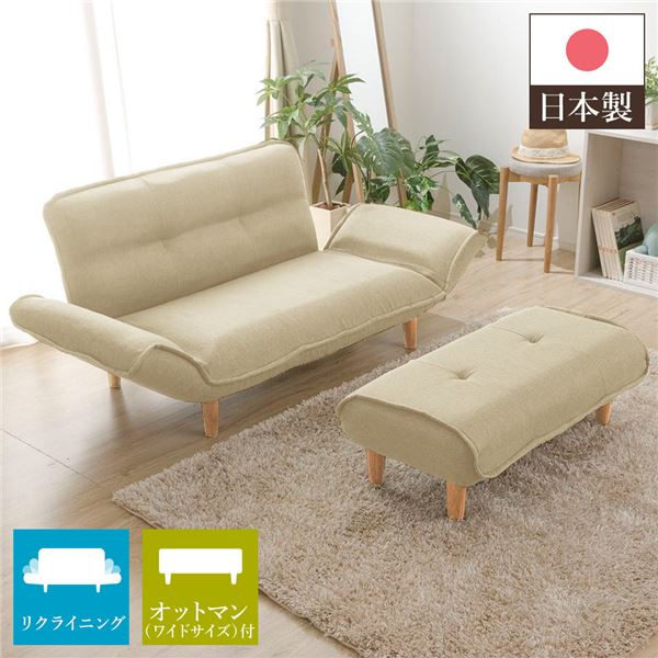 ワイドオットマン付き リクライニングソファー 2人掛け ベージュ 脚部ナチュラル コンパクト 肘付き ローソファー 日本製