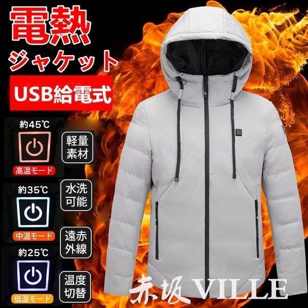 3日で出荷電熱ジャケット 中綿ジャケットUSB アウトドア防寒対策 ポカポカ 保温 防寒 加熱服 温度調整加熱